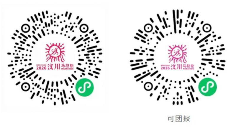 2026汶川马拉松报名入口+费用+步骤 2026汶川马拉松报名入口+费用+步骤