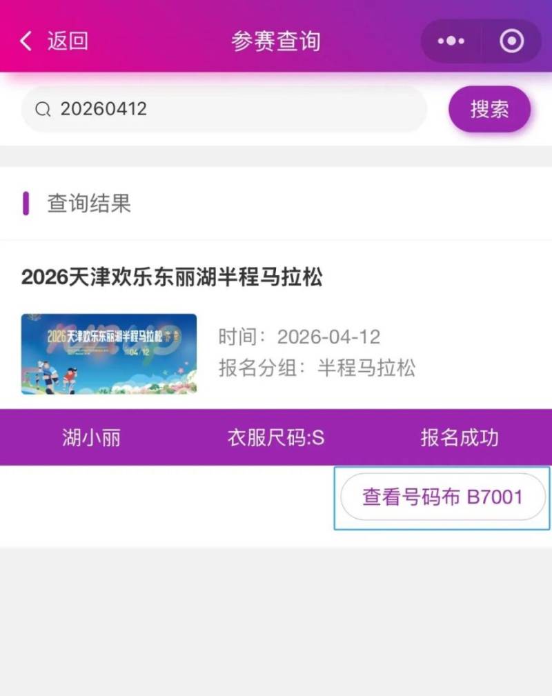 2026天津欢乐东丽湖半程马拉松参赛号查询(2) 2026天津欢乐东丽湖半程马拉松参赛号查询(2)