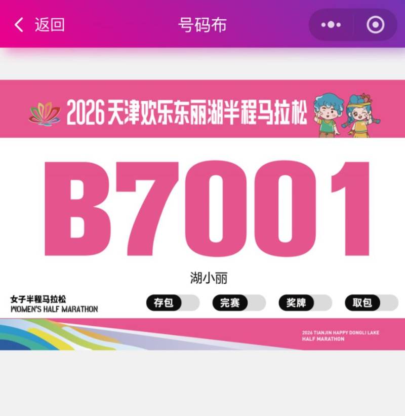 2026天津欢乐东丽湖半程马拉松参赛号查询(3) 2026天津欢乐东丽湖半程马拉松参赛号查询(3)