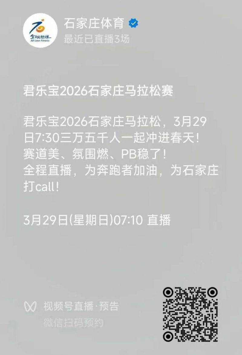 2026石家庄马拉松现场直播观看入口及时间（3）