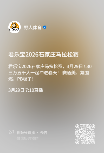 2026石家庄马拉松现场直播观看入口及时间（4）