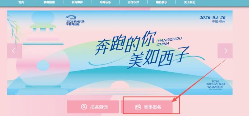 2026杭州女子半程马拉松报名入口http://www.hzwomenmarathon.com/ 2026杭州女子半程马拉松报名入口http://www.hzwomenmarathon.com/
