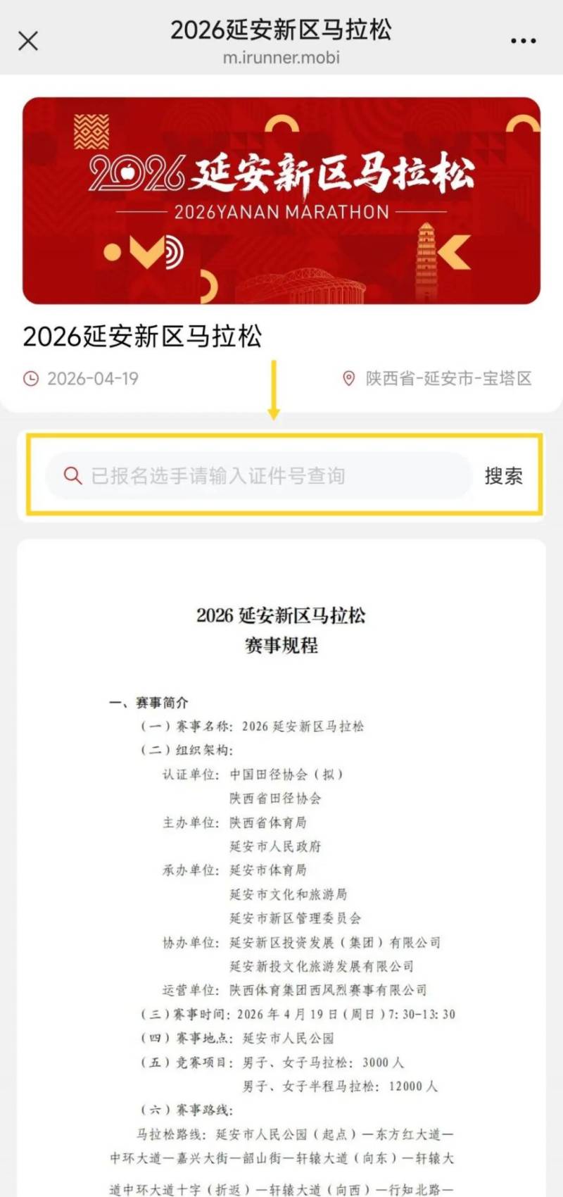 2026延安新区马拉松参赛号+分区查询指南(入口+流程)（3）