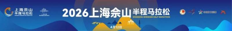2026上海佘山半程马拉松参赛包领取时间+地点+流程 2026上海佘山半程马拉松参赛包领取时间+地点+流程