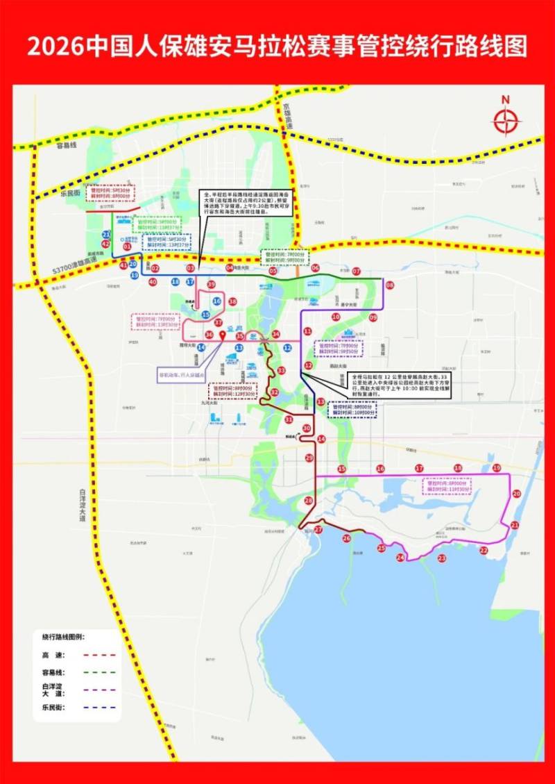 2026雄安马拉松部分道路采取临时交通管制措施通告 2026雄安马拉松部分道路采取临时交通管制措施通告