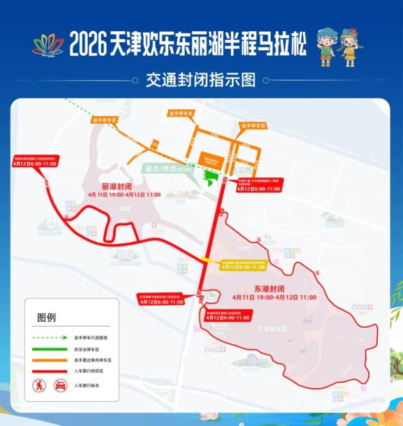 2026天津欢乐东丽湖半程马拉松赛事期间交通管制安排 2026天津欢乐东丽湖半程马拉松赛事期间交通管制安排