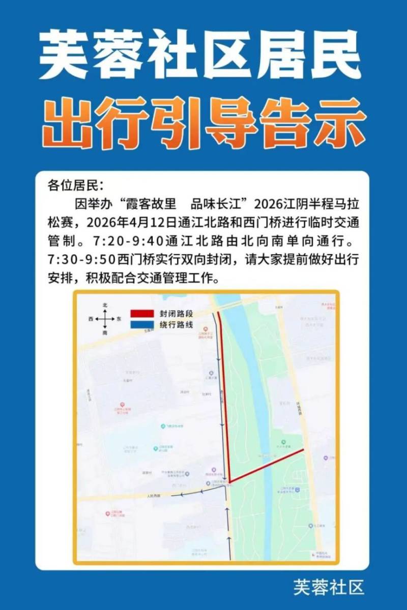 2026江阴半程马拉松赛道路封闭+绕行指南(11) 2026江阴半程马拉松赛道路封闭+绕行指南(11)