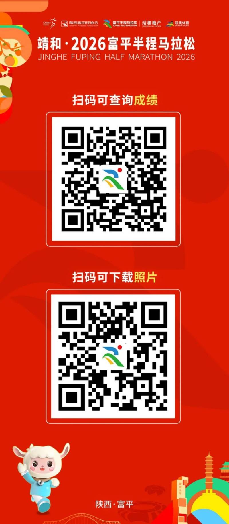 2026富平半程马拉松成绩查询&照片下载入口