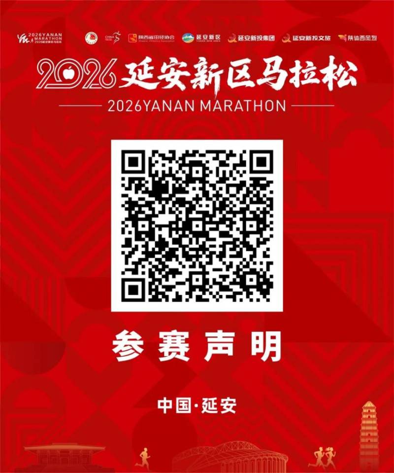 2026延安新区马拉松参赛物资领取全攻略(时间+地点+交通) 2026延安新区马拉松参赛物资领取全攻略(时间+地点+交通)