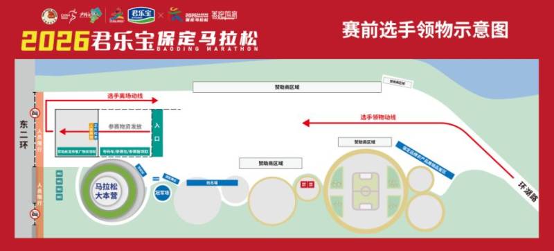 2026保定马拉松领物指南（时间+地点+流程+交通）