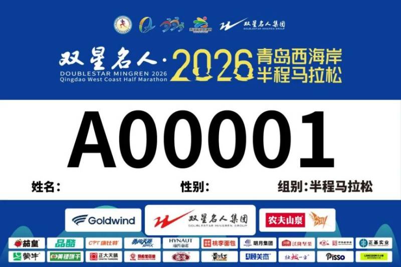 2026青岛西海岸半程马拉松抽签结果查询（6）