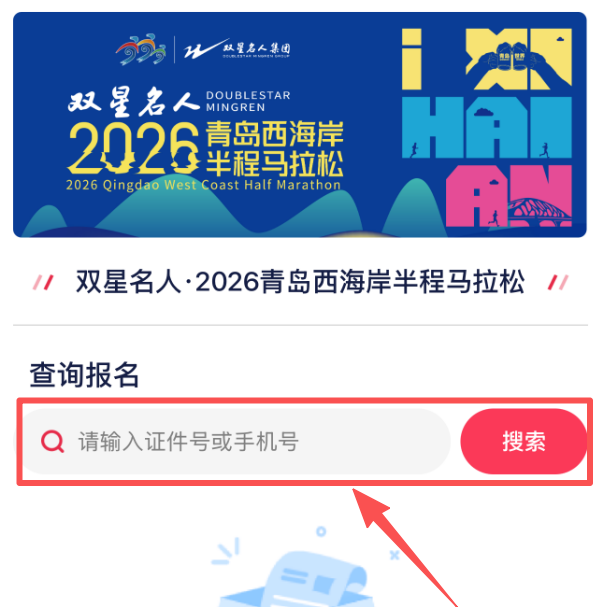 2026青岛西海岸半程马拉松抽签结果查询（3）