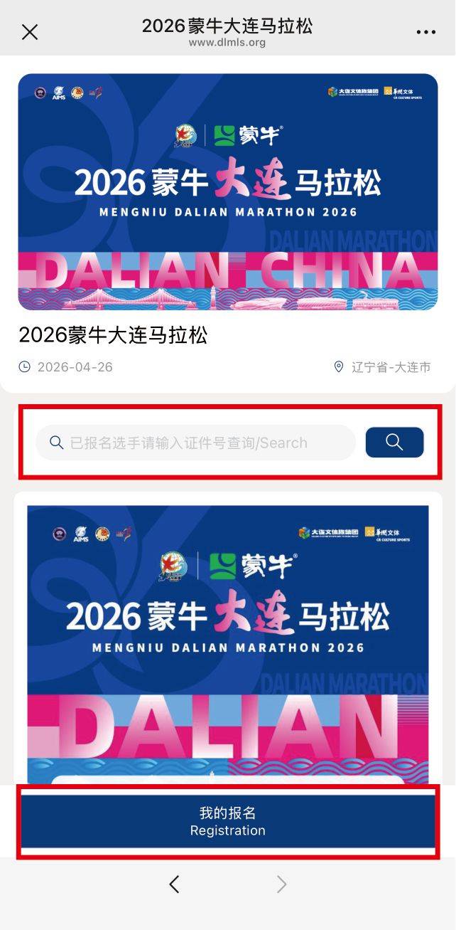 2026大连马拉松参赛号码查询入口+流程（3）