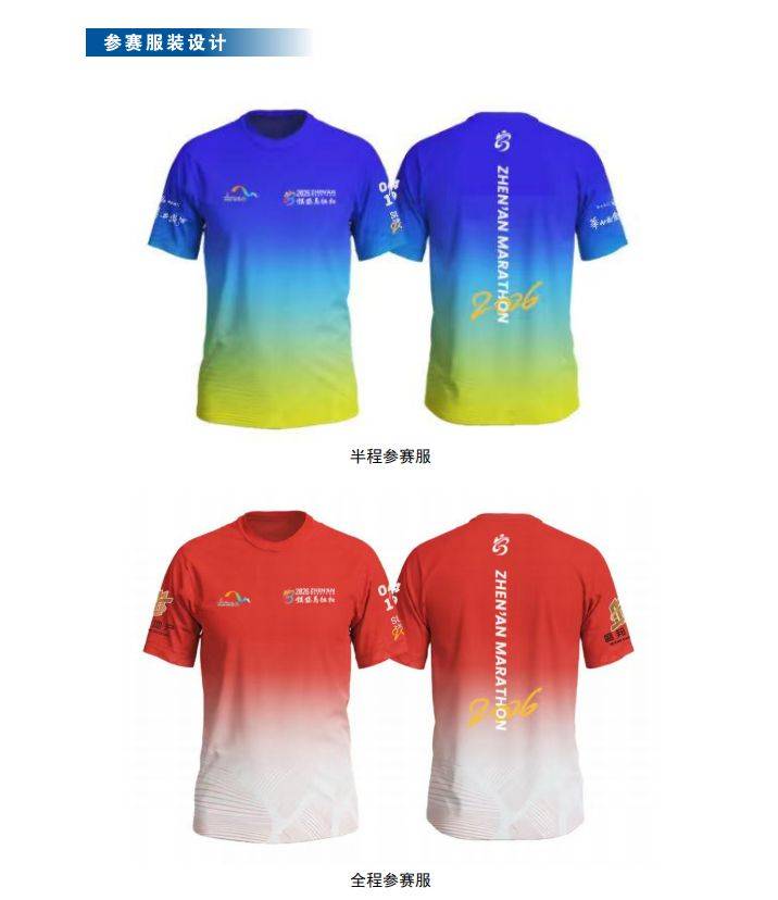 2026镇安马拉松领物指南（时间+地点）