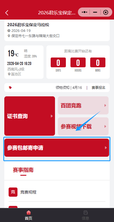 2026保定马拉松参赛包邮寄申请