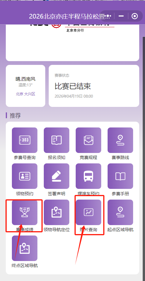 2026北京亦庄半程马拉松照片下载入口（附流程）（5）