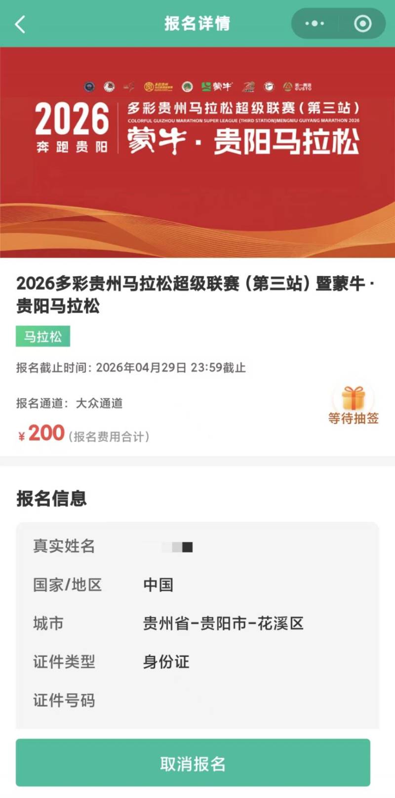 2026年贵阳马拉松二次抽签结果查询(时间+入口+步骤)(3) 2026年贵阳马拉松二次抽签结果查询(时间+入口+步骤)(3)