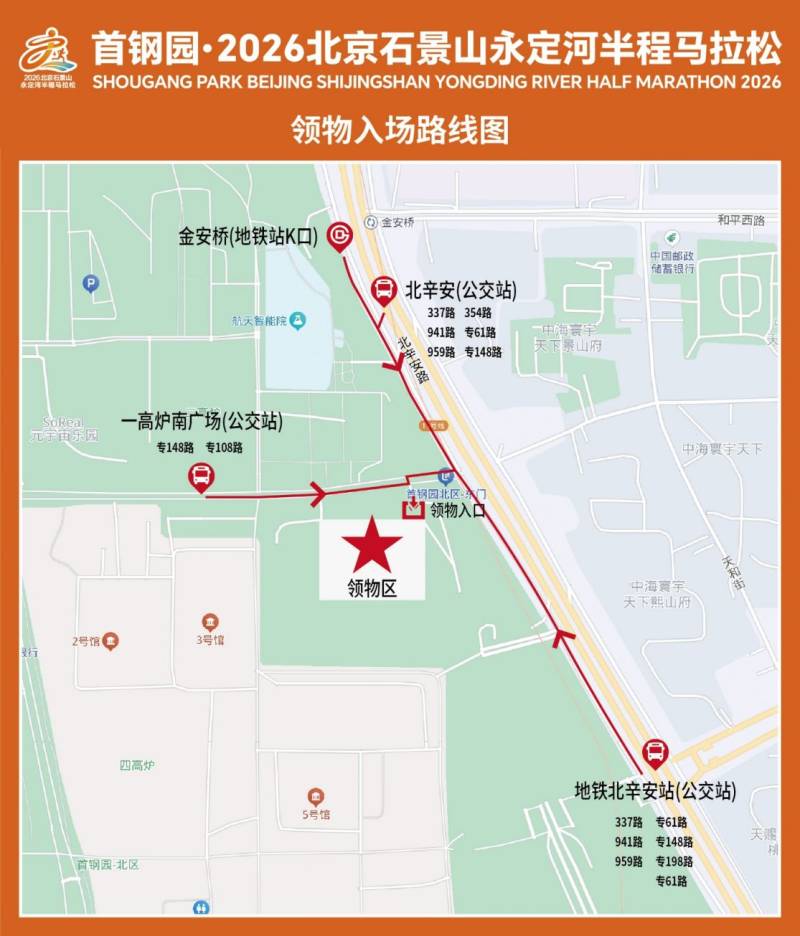 2026北京石景山永定河半程马拉松领物交通指南+地点 2026北京石景山永定河半程马拉松领物交通指南+地点