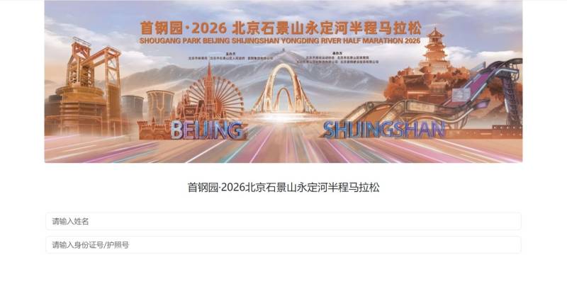 2026北京石景山永定河半程马拉松成绩查询入口 2026北京石景山永定河半程马拉松成绩查询入口