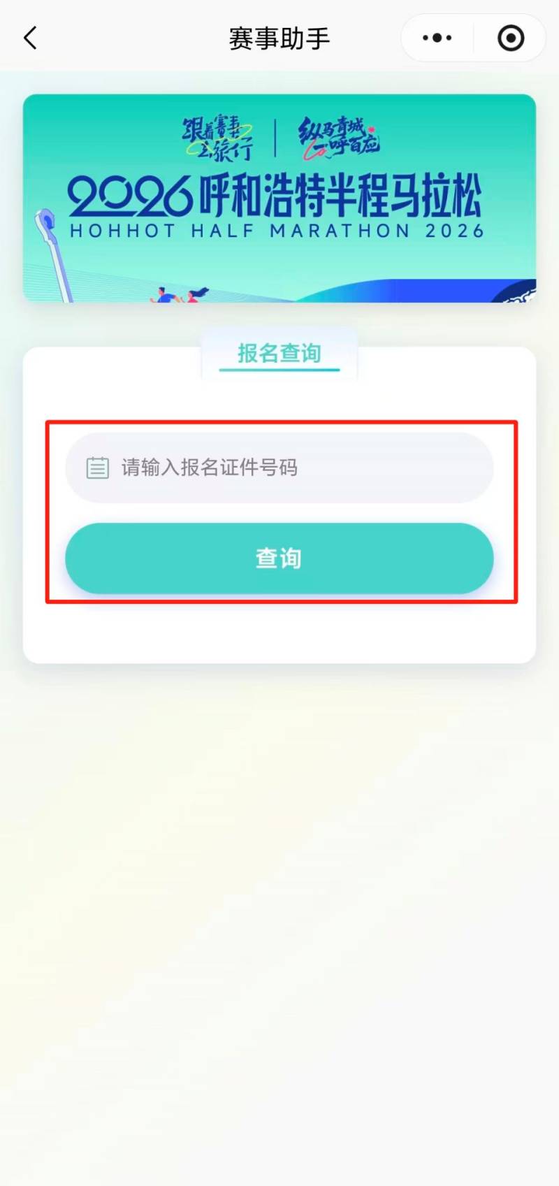 2026呼和浩特半程马拉松参赛号码公布(附查询入口)(4) 2026呼和浩特半程马拉松参赛号码公布(附查询入口)(4)