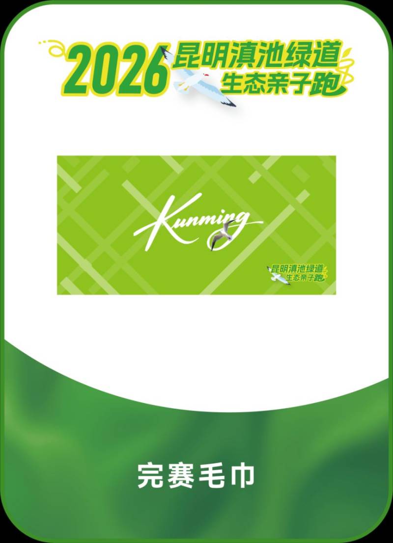 2026昆明滇池绿道生态亲子跑完赛奖牌&装备公布(3) 2026昆明滇池绿道生态亲子跑完赛奖牌&装备公布(3)