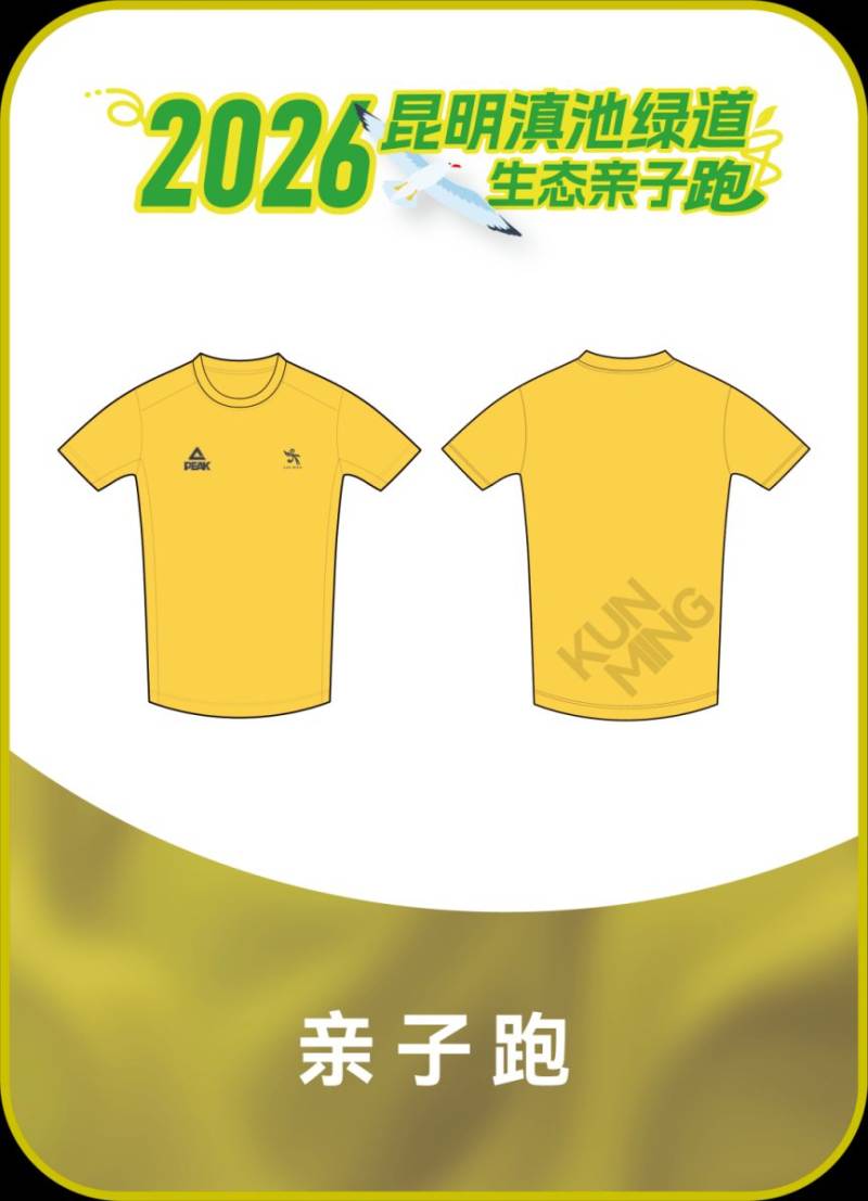 2026昆明滇池绿道生态亲子跑完赛奖牌&装备公布(2) 2026昆明滇池绿道生态亲子跑完赛奖牌&装备公布(2)