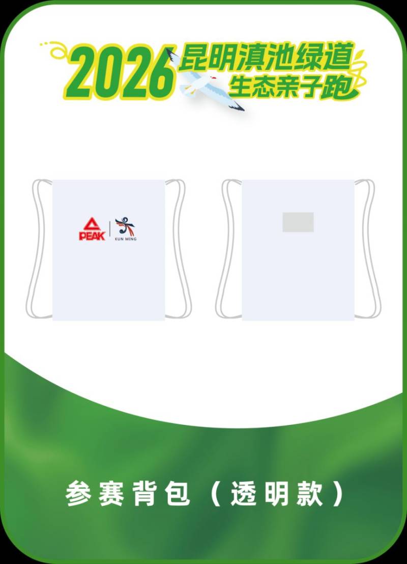 2026昆明滇池绿道生态亲子跑完赛奖牌&装备公布(4) 2026昆明滇池绿道生态亲子跑完赛奖牌&装备公布(4)