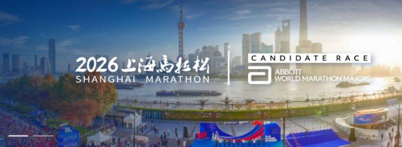 2026上海马拉松抽签结果公布时间+查询入口