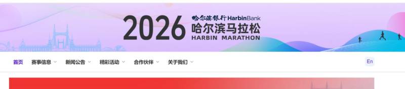 2026哈尔滨马拉松官网(https://hrb-marathon.chinaath.com) 2026哈尔滨马拉松官网(https://hrb-marathon.chinaath.com)