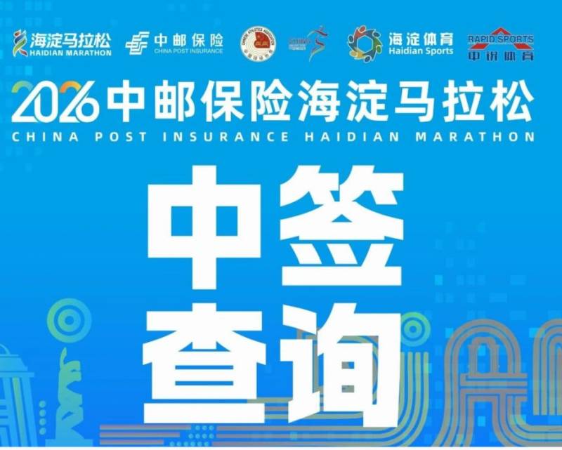 2026北京海淀马拉松录取查询指南(时间+入口) 2026北京海淀马拉松录取查询指南(时间+入口)