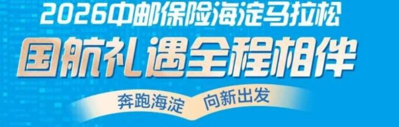 2026北京海淀马拉松录取查询指南(时间+入口)(4) 2026北京海淀马拉松录取查询指南(时间+入口)(4)