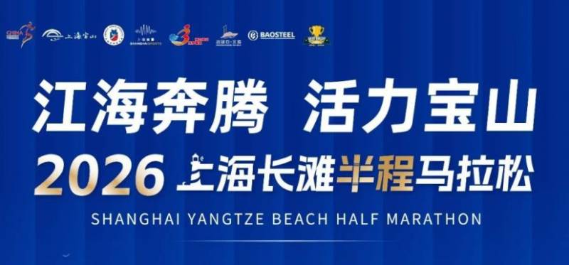 2026年上海宝山长滩半程马拉松报名时间 2026年上海宝山长滩半程马拉松报名时间