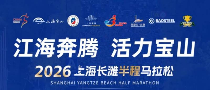 2026上海长滩半程马拉松报名攻略（时间+条件+入口）