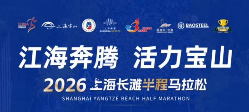 2026年上海半程马拉松比赛线路（起点+终点）
