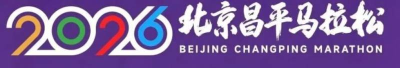 2026北京昌平马拉松报名时间及报名入口
