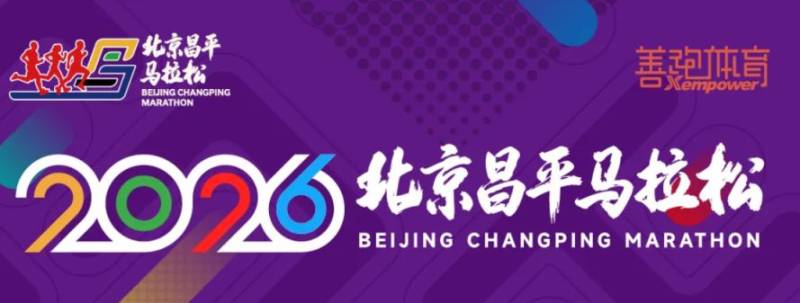 2026首届昌平马拉松比赛时间安排