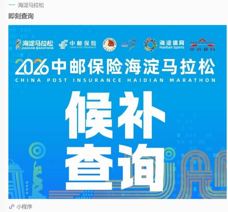 2026北京海淀马拉松候补结果查询时间及查询入口