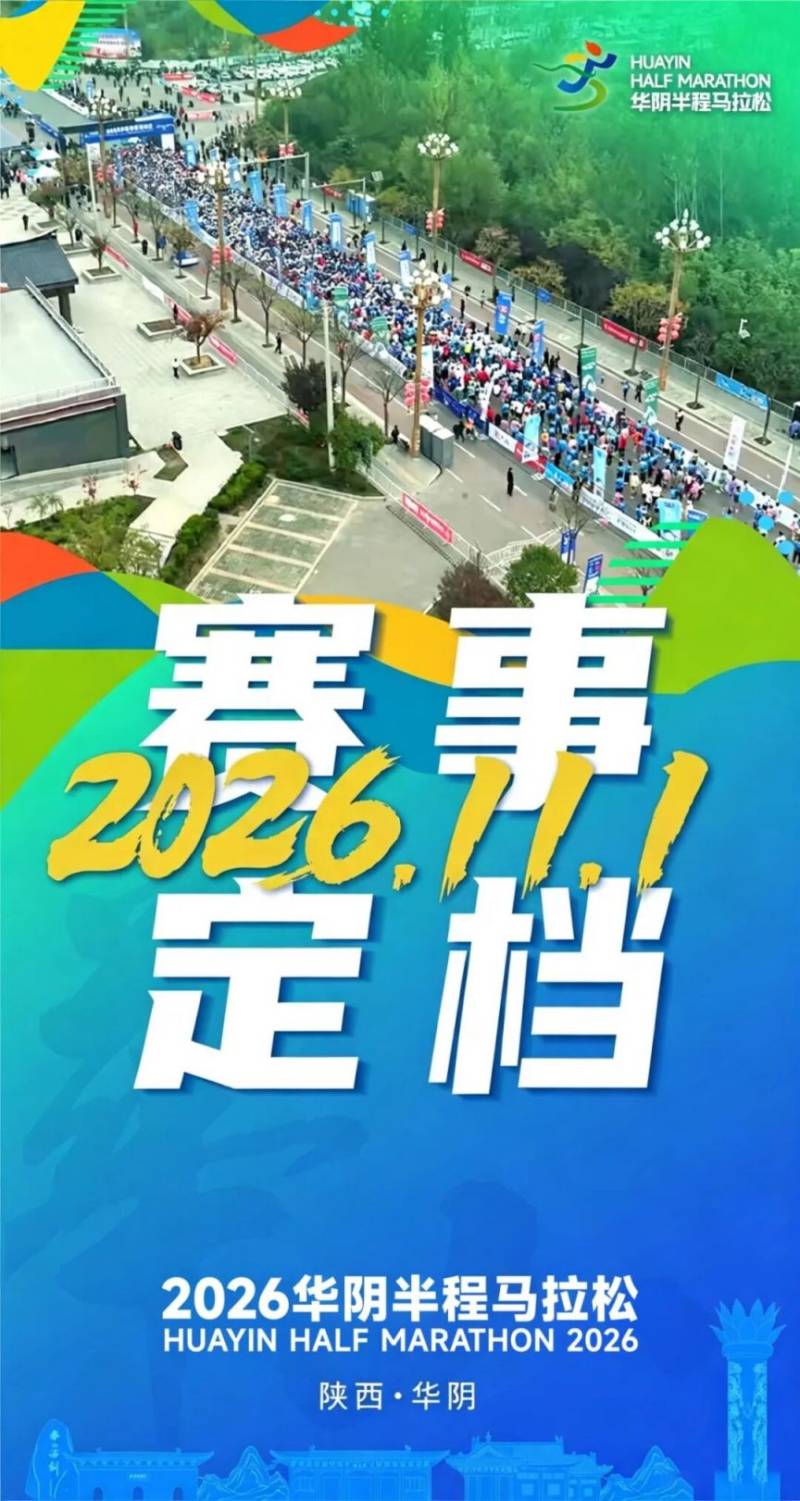 2026陕西华阴半程马拉松官宣定档11月1日