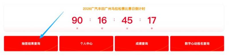 2026年广州马拉松赛抽签结果查询入口及流程