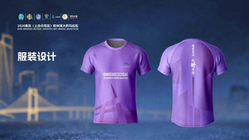 2026青岛胶州湾大桥马拉松参赛服+完赛奖牌官宣（3）