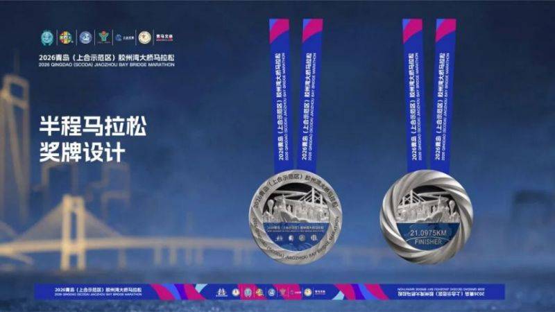 2026青岛胶州湾大桥马拉松参赛服+完赛奖牌官宣（2）