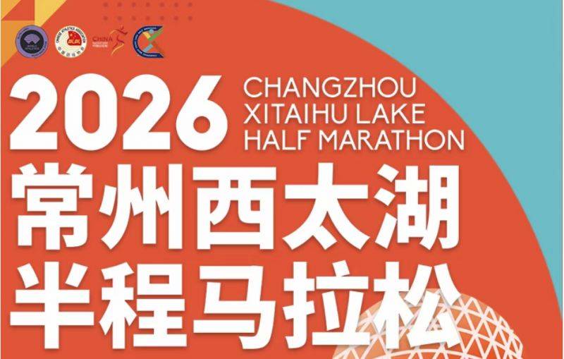 2026常州西太湖马拉松报名官网(最新) 2026常州西太湖马拉松报名官网(最新)