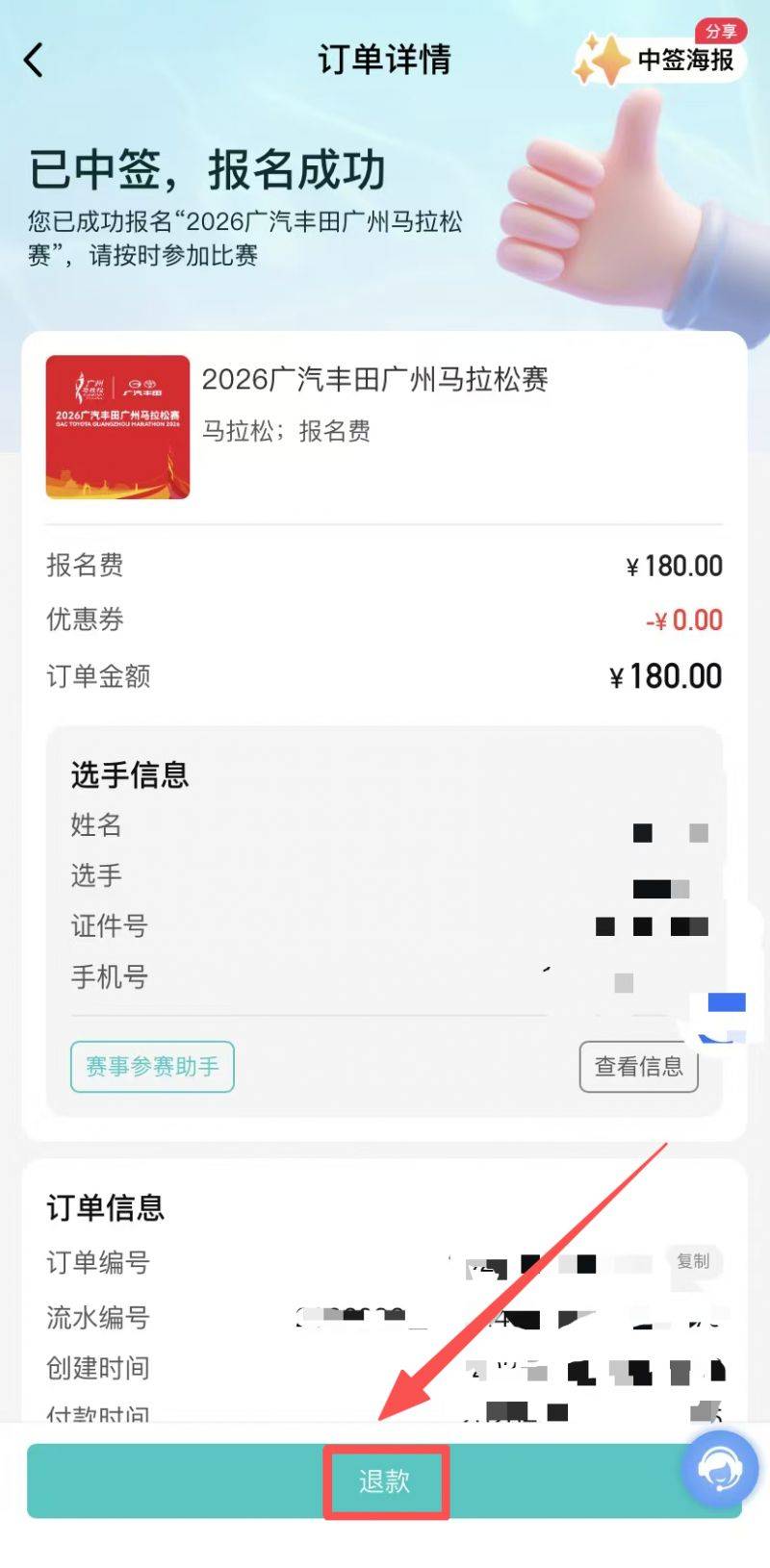 2026年广州马拉松退赛退费申请时间及方式(8) 2026年广州马拉松退赛退费申请时间及方式(8)