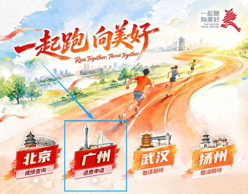 2026年广州马拉松比赛临时有事可以申请退费吗(附申请退费流程)(11) 2026年广州马拉松比赛临时有事可以申请退费吗(附申请退费流程)(11)