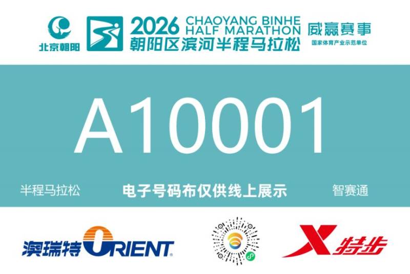 2026北京朝阳区滨河半程马拉松分区规则及参赛号码查询通道入口(3) 2026北京朝阳区滨河半程马拉松分区规则及参赛号码查询通道入口(3)