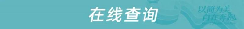 2026北京朝阳区滨河半程马拉松分区规则及参赛号码查询通道入口 2026北京朝阳区滨河半程马拉松分区规则及参赛号码查询通道入口