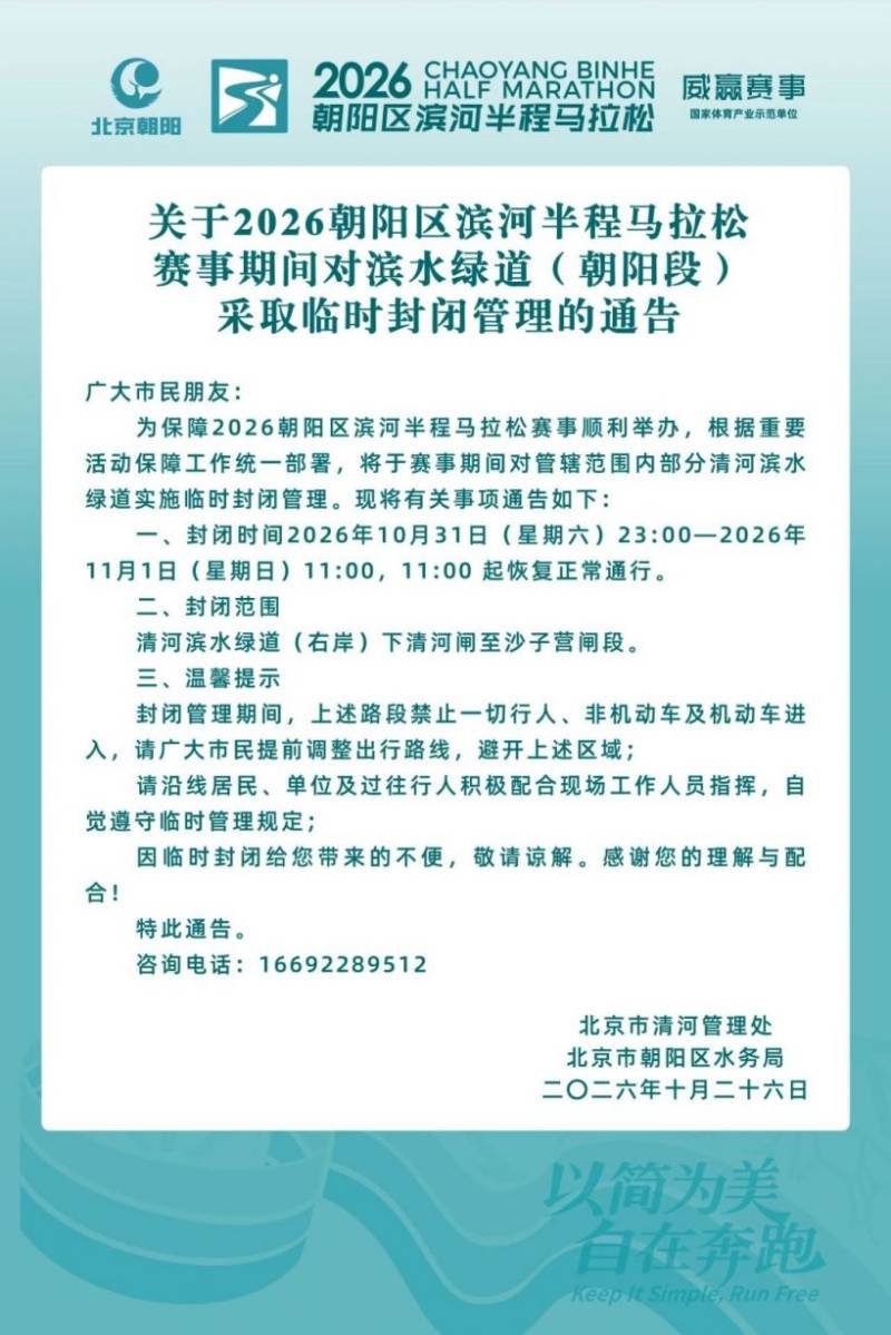 2026北京朝阳区滨河半程马拉松赛事期间对滨水绿道(朝阳段)临时封闭管理 2026北京朝阳区滨河半程马拉松赛事期间对滨水绿道(朝阳段)临时封闭管理