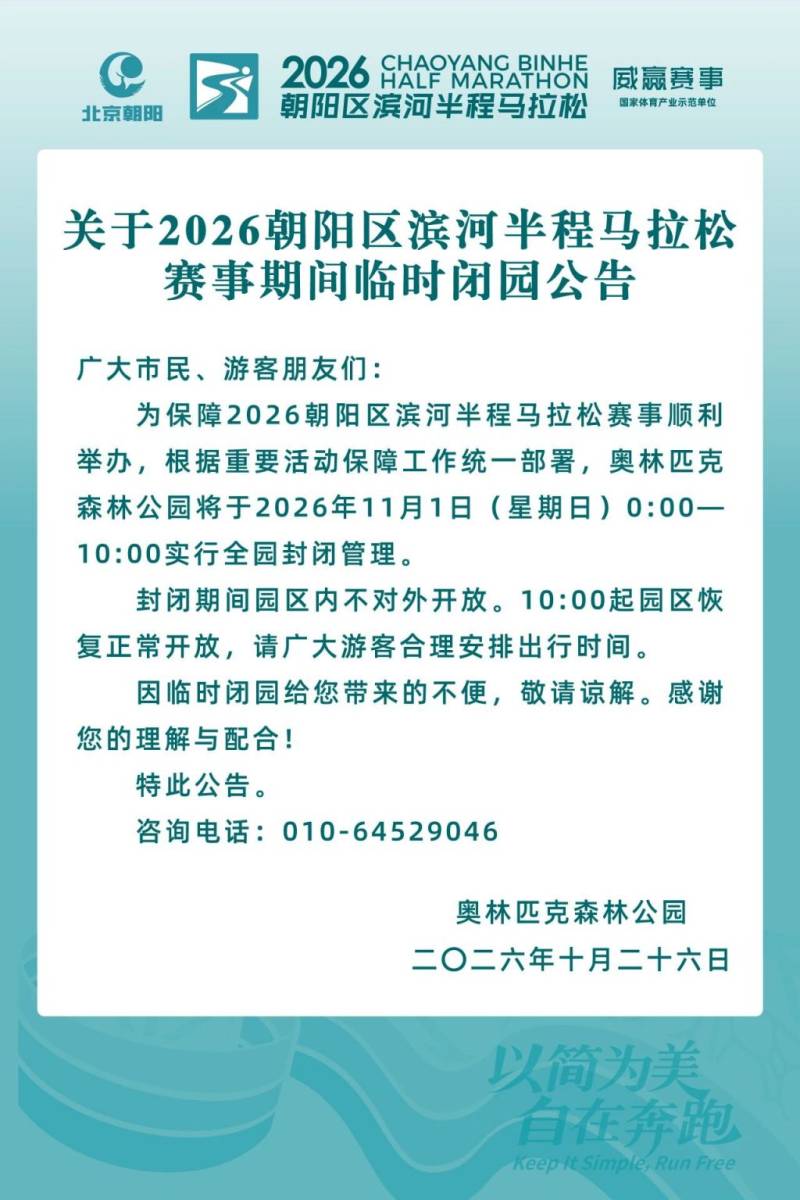 2026北京朝阳区滨河半程马拉松赛事期间临时闭园公告 2026北京朝阳区滨河半程马拉松赛事期间临时闭园公告
